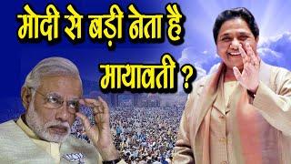 मोदी से बड़ी नेता है मायावती ?  News अब मायावती को प्रधानमंत्री कौन बना रहा है? #BSP #mayawati