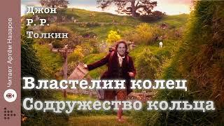 Дж. Р. Р. Толкин Властелин колец  Содружество кольца гл 1 и 2  читает Артём Назаров