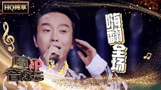 【纯享版】全场欢乐蹦迪！李玉刚挑战神曲《一人饮酒醉》  华语金曲Best Chinese Music  SichuanTV【围炉音乐会】