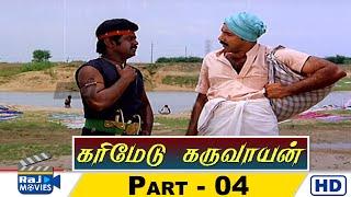 Karimedu Karuvayan Movie HD  Part - 04  Vijayakanth  Nalini  Pandiyan  Raj Movies