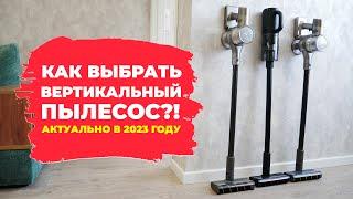 Как выбрать вертикальный пылесос для дома? 20 ключевых параметров Ликбез по вертикалкам️