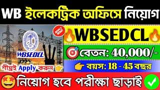 পরীক্ষা ছাড়াই রাজ্যে প্রতিটি ইলেকট্রিক অফিসে প্রচুর নিয়োগWBSEDCL New Recruitment 2024#jobs#wb