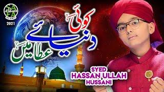 Syed Hassan Ullah Hussani  Koi Dunya e Ata Main  New Naat 2021  Safa Islamic