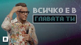 ВСИЧКО Е В ГЛАВАТА ТИ  Пастор Максим Асенов  Църква Пробуждане