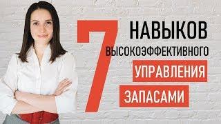 УПРАВЛЕНИЕ ТОВАРНЫМИ ЗАПАСАМИ  7 навыков эффективного управления товарными запасами