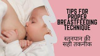 स्तनपान की सही तकनीक  Tips for proper breastfeeding technique  Dr Rhythm Gupta