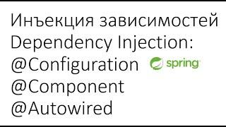 Основы Spring Инъекция зависимостей Dependency Injection - @Configuration @Component @Autowired