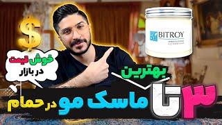 3 تا بهترین ماسک مو در حمام و خوش قیمت در بازار