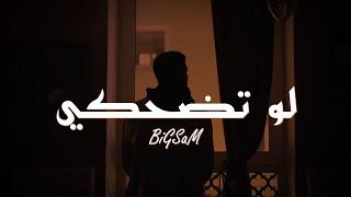 BiGSaM - لو تضحكي  Official Music Video Law Tedhaki