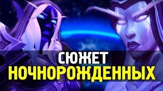 Ночнорожденные эльфы - вступление в Орду  WoW Legion 7.3.5