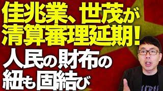 中国経済ガチカウントダウン！最後のチャンスも‥‥不動産開発会社、佳兆業、世茂が清算審理延期！万科の本社予定地売却の買い手は深圳地方政府！？人民の財布の紐も完全に固結び｜上念司チャンネル ニュースの虎側