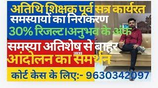 अतिथि शिक्षक पूर्व सत्र कार्यरत।समस्यायों का निराकरण।।30% रिजल्ट।अनुभव के अंक।आंदोलन का समर्थन