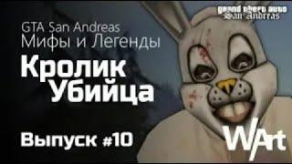 GTA San Andreas - Мифы и Легенды - #10 - Кролик Убийца  Перезалив