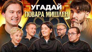 Угадай Настоящего Повара Мишлен 6 Человек Врут 1 Говорит Правду feat. ХАЗЯЕВА