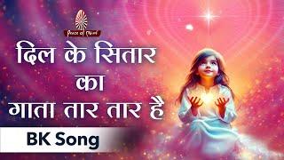 Dil Ke Sitar Ka Gaata Taar Taar Hai  New BK Meditation Song  PMTV  Brahma Kumaris