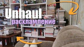 РАСХЛАМЛЕНИЕразбираю книжные полки и отдаю книги