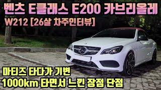 벤츠 E클래스 E200 카브리올레 W212 1000km 타면서 느낀 장점 단점 26살 차주인터뷰