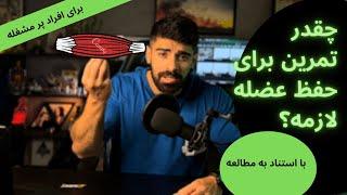 برای حفظ عضله چقدر تمرین لازمه؟