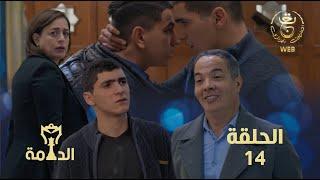 مسلسل الدامة الحلقة الرابعة عشر 14  EDAMMA Ep 14