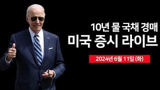 24년 6월 11일 화 미국 10년 물 국채 경매GM 60억 달러 자사주 매입 승인일라이 릴리 알츠하이머 치료제 승인 임박?  - 오선의 미국 증시 라이브