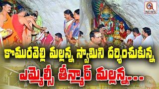 కొమురవెల్లి మల్లన్న స్వామిని దర్శించుకున్న ఎమ్మెల్సీ తీన్మార్ మల్లన్న  Teenmarmallanna  QnewsHD