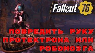 Fallout 76 ежедневные и еженедельные испытания. Повредить руку протектрона или робомозга