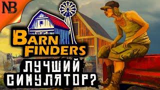 Barn Finders #1 ● ЛУЧШИЙ СИМУЛЯТОР 2020? ДАВАЙ ЗАЛИПНЕМ? 2K 60ᶠᵖˢ