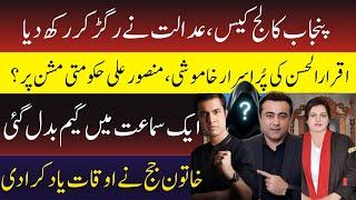 Punjab College Incident latest Update  Why Iqrar is Silent and Mansoor supporting Punjab Government