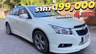 ผ่อนเพียง 4xxx  กับ Chevrolet Cruze 2012