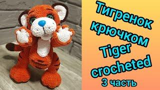 Тигренок крючком тигр крючком 3 часть  Tiger cub tiger crocheted 3 part