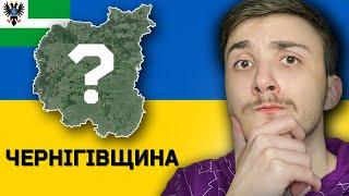 ЧЕРНІГІВСЬКА ОБЛАСТЬ   УСЕ що вам варто знати про Чернігівщину?