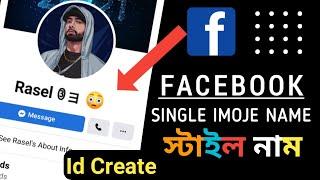 How to Create Emoji Name facebook id Without Update 2022 । Single Emoji name fb id