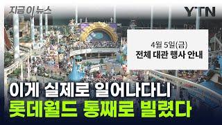 통으로 빌렸습니다…롯데월드 개관 사상 처음으로 벌어진 일 지금이뉴스  YTN