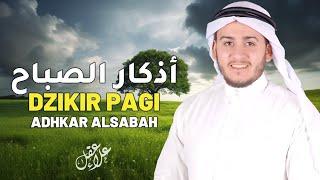 أذكار الصباح بصوت يريح القلب - رقية وتحصين للمنزل والعائلة بإذن الله Morning Athkar - Dzikir Pagi