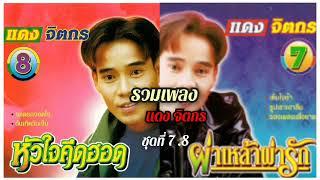 รวมเพลง แดง จิตกร ชุดที่ 7&8 ผ่าเหล้าผ่ารัก หัวใจคึดฮอด