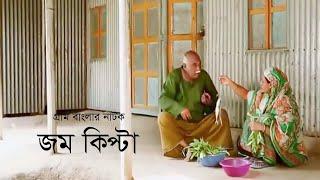 গ্রাম বাংলার নাটক জম কিপ্টা  Jom Kipta  Chonchol Chowdhury  Khushi Amirul Huqe  Bangla Natok