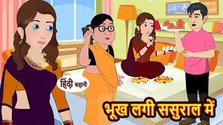 भूख लगी ससुराल में  Stories in Hindi  Bedtime Stories  Moral Stories  Kahani Hindi Story  khani