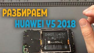 Разбираем HUAWEI Y5 2018 DRA-L21