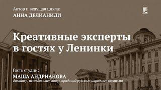 Интервью с Машей Андриановой дизайнером исследовательницей традиций русского народного костюма