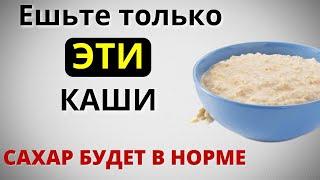 Какие КАШИ моЖно есть на Завтрак чтобы не поднимался САХАР. Три самых полезных каши при диабете