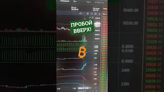  Биткоин летит на $32 000 #биткоин #bitcoin #инвестиции