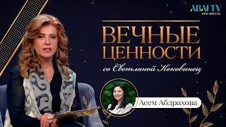 ВЕЧНЫЕ ЦЕННОСТИ. Асем Абдрахова