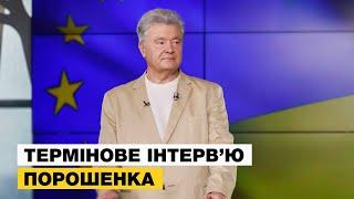  Термінове інтервʼю Петра Порошенка про вибори в Європарламент