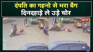 Gwalior Crime News  दिनदहाड़े दंपति से लूट। गहनों से भरा पर्स लूट कर भागे बदमाश