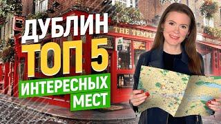 ДУБЛИН - прогулка по центру и ТОП 5 атмосферных мест в Ирландии