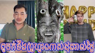 Admin Jing Jork  ពូចក់ខឹងប្រូហួរណាស់ដុតរាល់ថ្ងៃ New