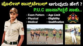  ಪೊಲೀಸ್ ಕಾನ್ಸ್‌ಟೇಬಲ್ ಆಗುವುದು ಹೇಗೆ Complete Information I How to become Civil Police Constable PC