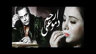 فيلم  ارحم دموعى -- فاتن حمامه - يحيى شاهين وشكرى سرحان