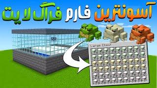 آسان ترین فارم فراگ لایت ماینکرافت