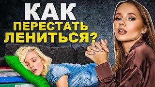 ЛЕНЬ. Как избавиться от лени и проявить свой потенциал на максимум?